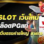 pg slotเว็บ ใหม่